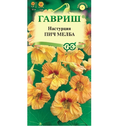 Настурция Пич Мелба  1гр_10