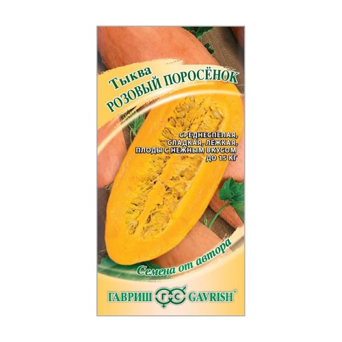 Тыква Розовый поросёнок  2гр_10