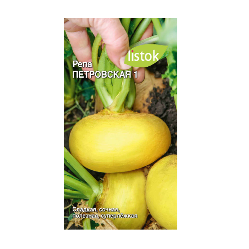 Репа Петровская 1  0_25гр_10