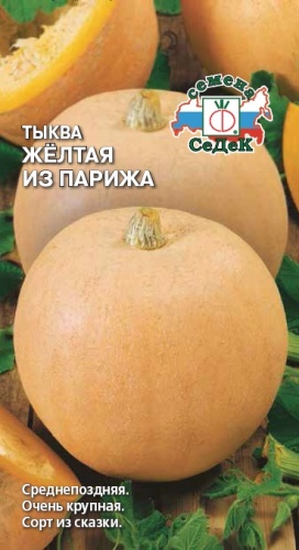 Тыква Желтая из Парижа  2гр_10