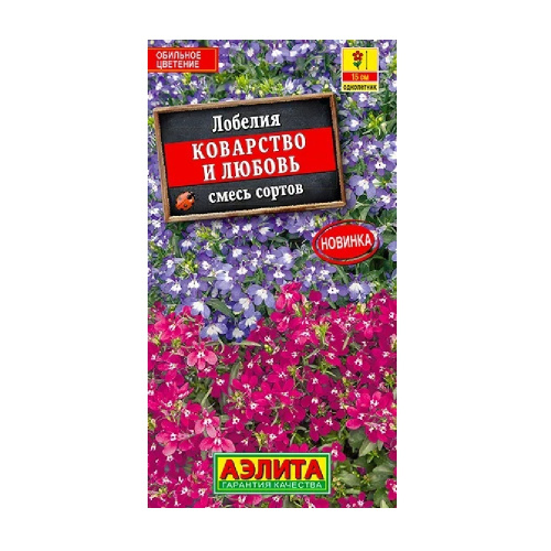Лобелия Коварство и любовь смесь сортов  0_05гр_10