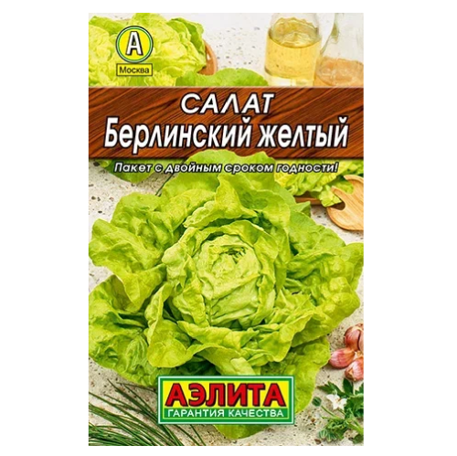 Салат Берлинский желтый кочанный  0_5гр_10