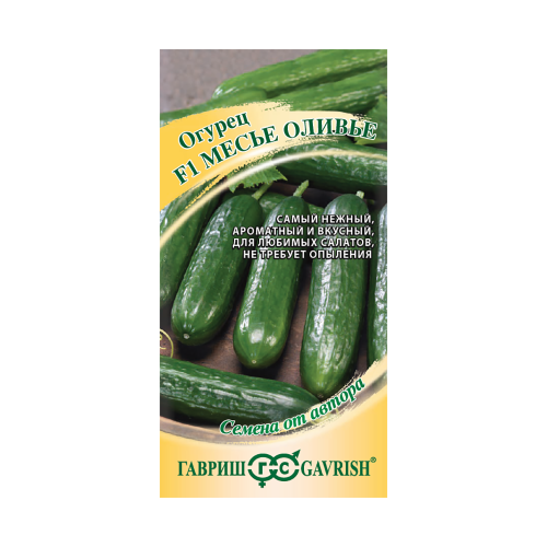 Огурец Месье Оливье салатный F1  10шт_10
