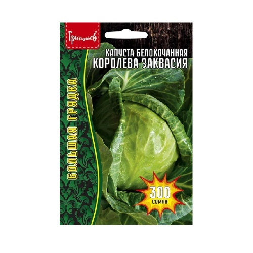 Капуста б_к Королева Заквасия 300шт_10