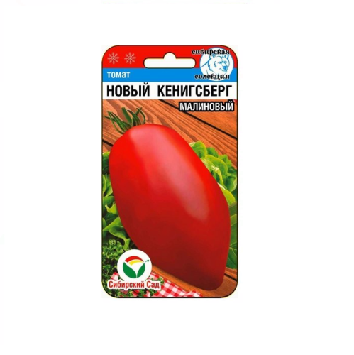 Томат Новый Кенигсберг малиновый  20шт_10