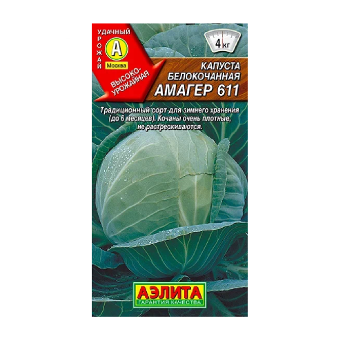 Капуста б_к Амагер 611  0_5гр_10
