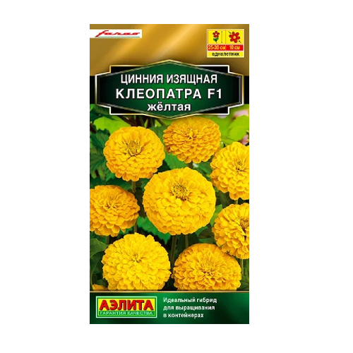 Цинния Клеопатра F1 желтая  12шт _10