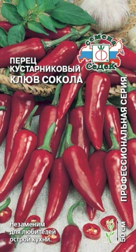 Перец кустарниковый Клюв Сокола  0_2гр_10