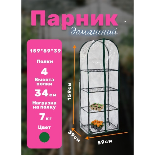 Парник на подоконник для рассады 59_39_160 см_ 4 полки с чехлом_ зеленый _ 4