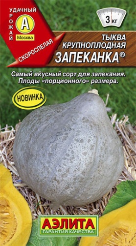 Тыква Запеканка крупноплодная  1гр_10