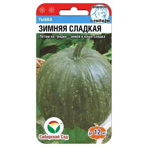 Тыква Зимняя Сладкая  5шт_10