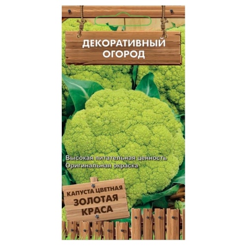Капуста цветная Золотая Краса_Декоративный огород  0_1гр_10