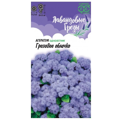 Агератум Грозовое облачко_Лавандовые грезы 0_05-0_1гр_10