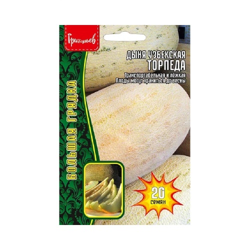 Дыня Торпеда узбекская (Мирзачульская)  20-30шт_10