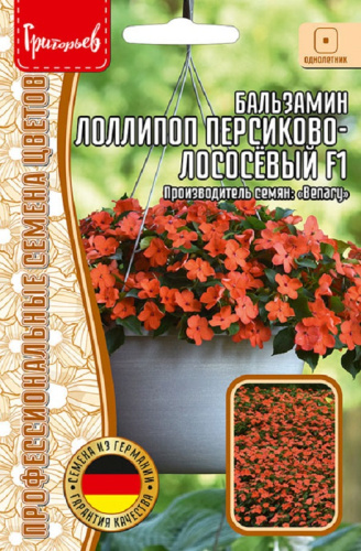 Бальзамин Уоллера LollipopF1 Peach Salmon  5шт_10