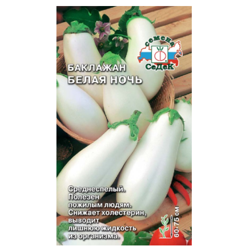 Баклажан Белая ночь  0_2гр_10_100