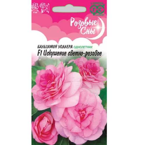 Бальзамин Уоллера Искушение светло-розовое  4-5шт_10