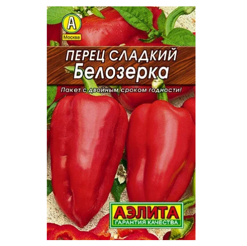 Перец сладкий Белозерка  20шт _10