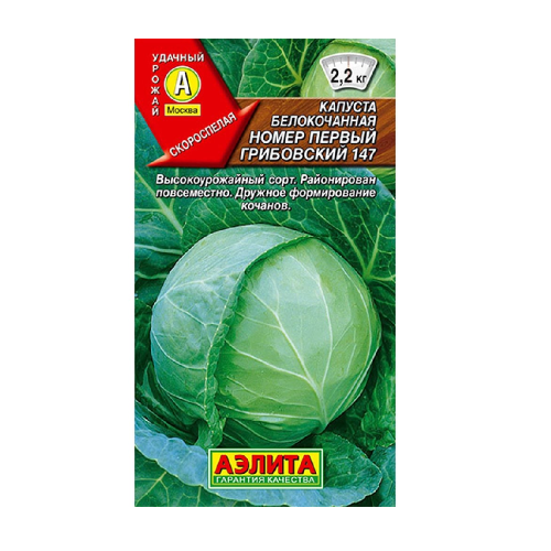 Капуста б_к Грибовский 147 №1  0_5гр_10