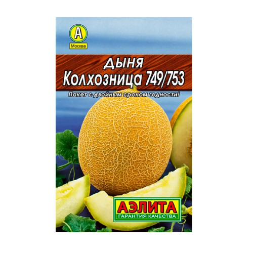 Дыня Колхозница 749_753  15шт _10