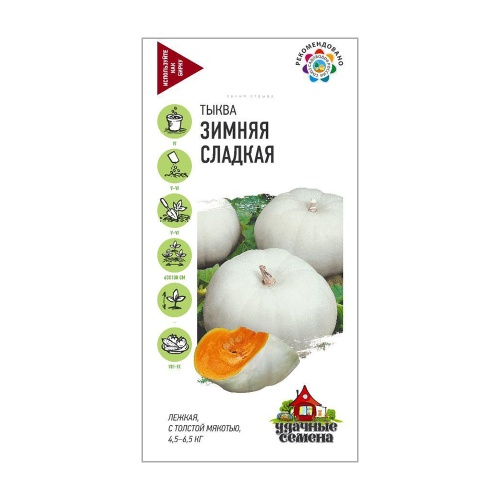 Тыква Зимняя сладкая_Удачные семена  2гр_10