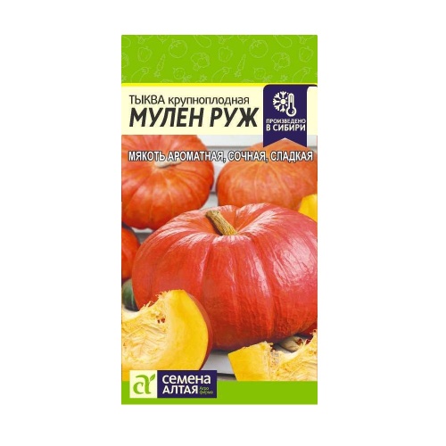 Тыква Мулен Руж  1гр_10