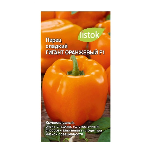 Перец сладкий Гигант оранжевый F1  20шт_10