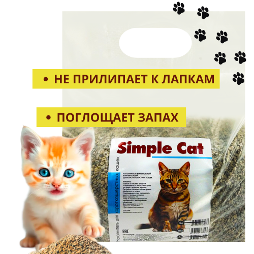 Наполнитель минеральный впитывающий _Simple Cat_ для короткошерстных_ 10л_1