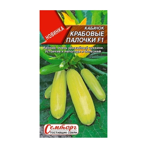 Кабачок Крабовые палочки F1 цуккини 5шт _10