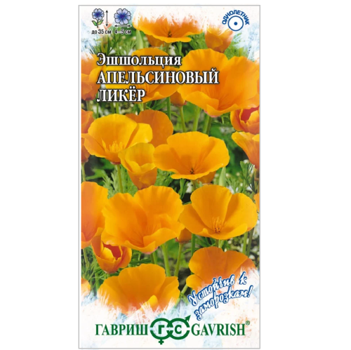 Эшшольция Апельсиновый ликер  0_2гр_10