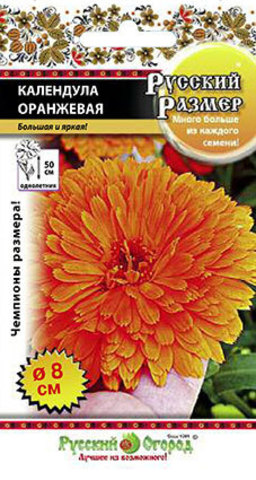 Календула Русский размер Оранжевая  0_5гр_10_100