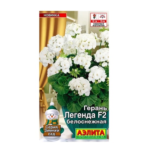 Герань Легенда F2 белоснежная 5шт_10