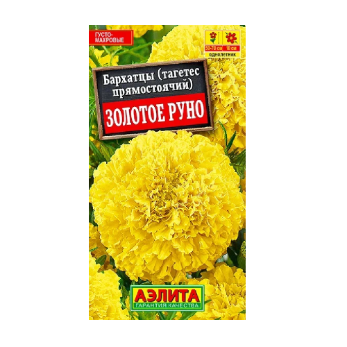 Бархатцы Золотое руно прямостоячие  0_1гр_10