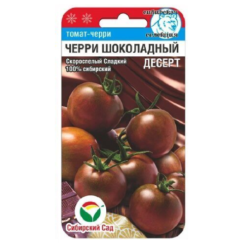 Томат Черри-Шоколадный десерт  20шт_10