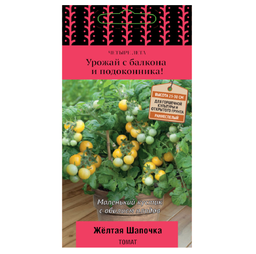 Томат Желтая шапочка_Четыре лета  5шт_10