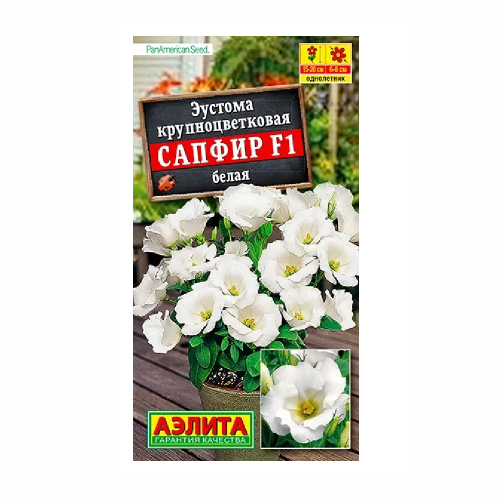 Эустома Сапфир F1 белая крупноцветковая  5шт_10