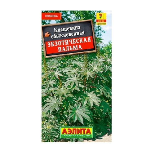 Клещевина Экзотическая пальма 0_5гр  _10