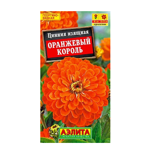 Цинния Оранжевый король  0_3гр_10