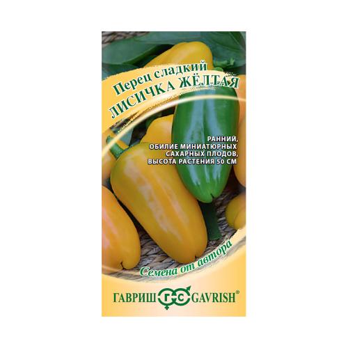 Перец сладкий Лисичка желтая F1  10шт_10