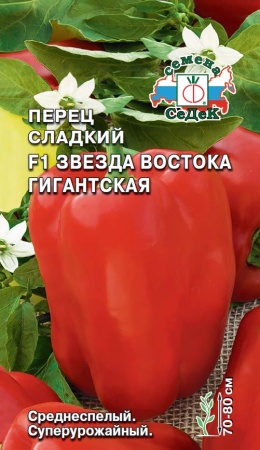 Перец сладкий Звезда Востока Гигантская F1  0_1гр_10
