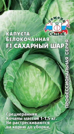 Капуста б_к Сахарный Шар F1  0_5гр_10