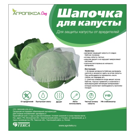 Шапочка Агротекс для капусты 5 шт  _90